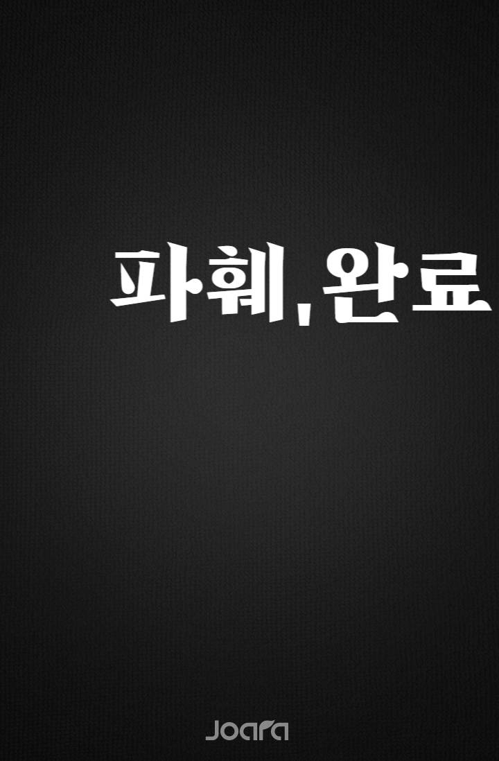파훼,완료