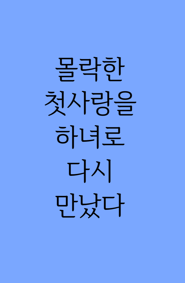 몰락한 첫사랑을 하녀로 다시 만났다