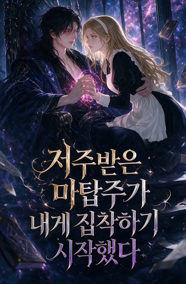 저주받은 마탑주가 내게 집착하기 시작한다