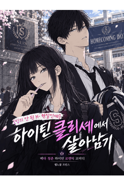 [빙의 안 된 K-현실인데] 하이틴클리셰에서 살아남기