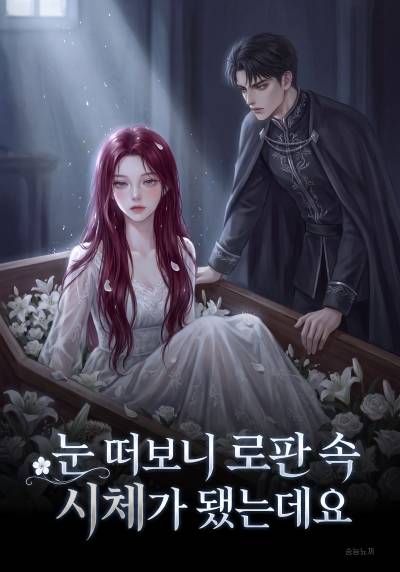 눈 떠보니 로판 속 시체가 됐는데요 (좀비를 곁들인)