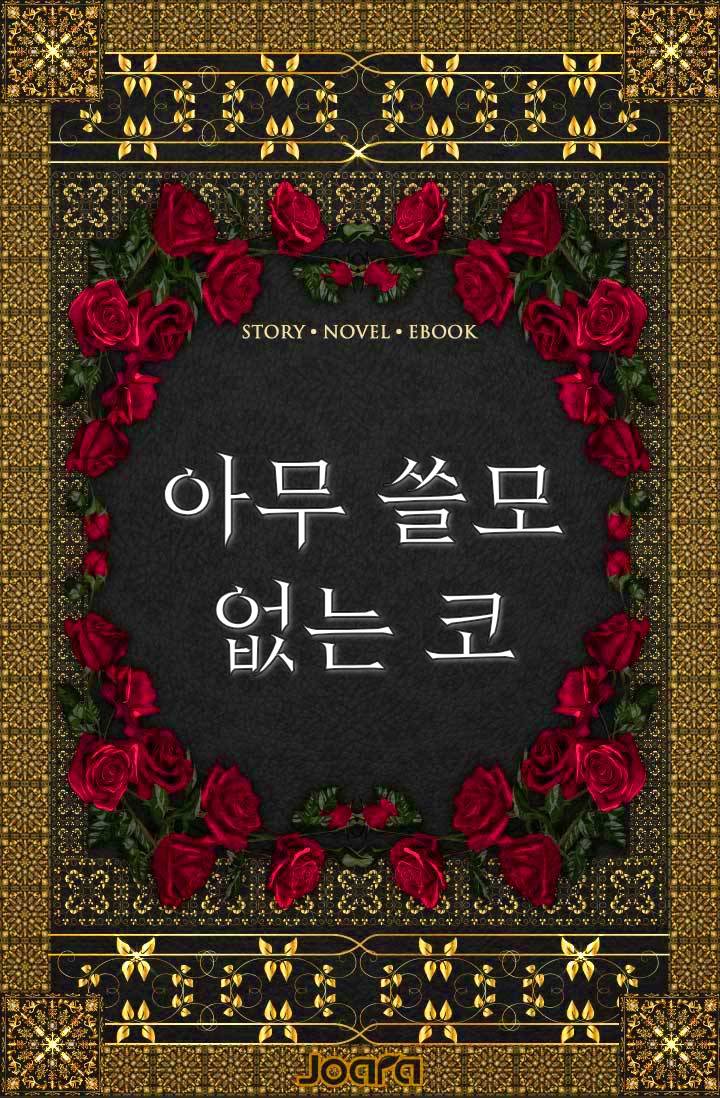 아무 쓸모없는 코