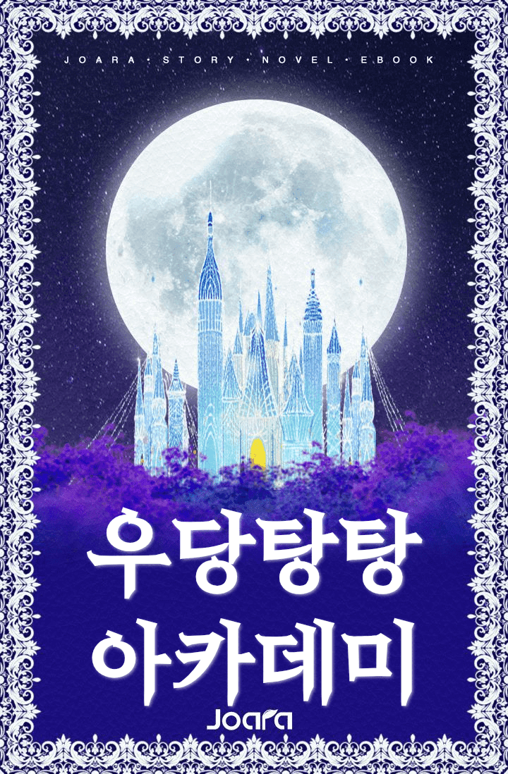 우당탕탕 아카데미