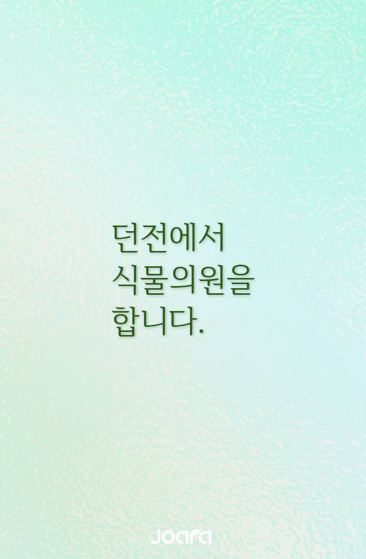 던전에서 식물의원을 합니다.
