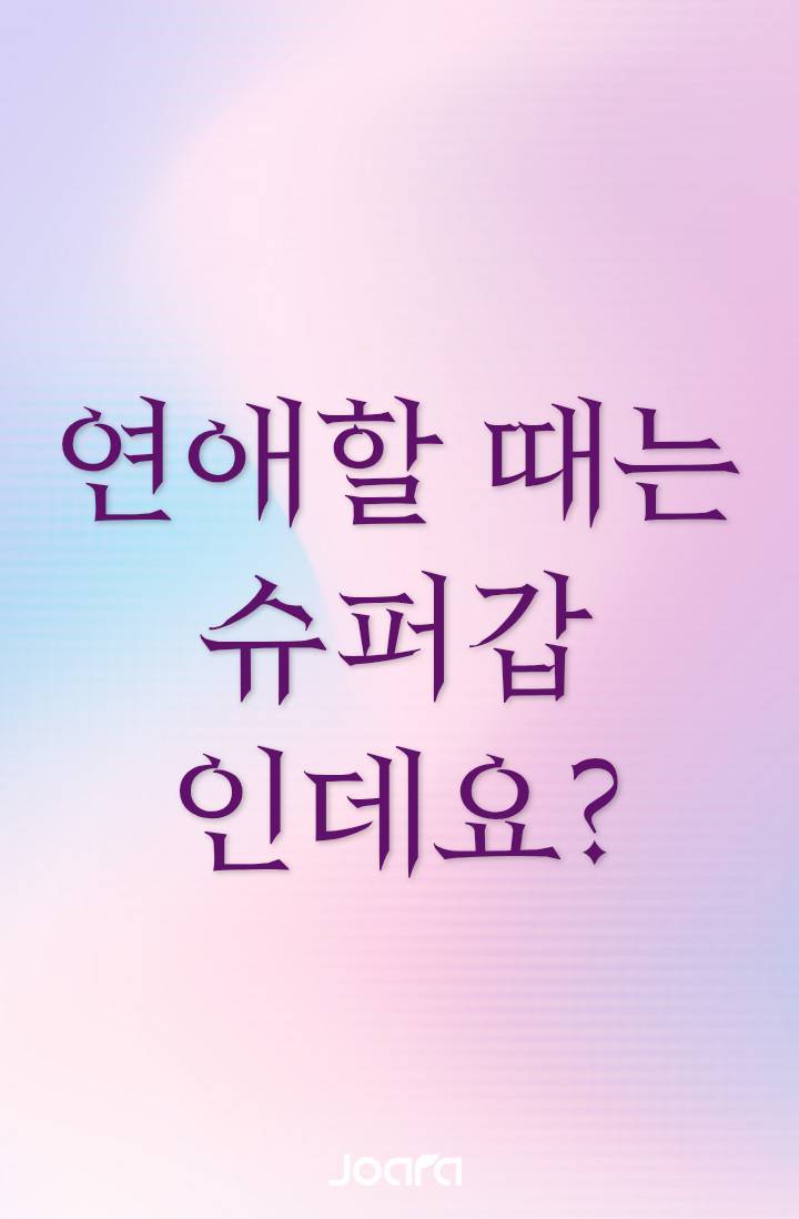 연애할 때는 슈퍼갑인데요?