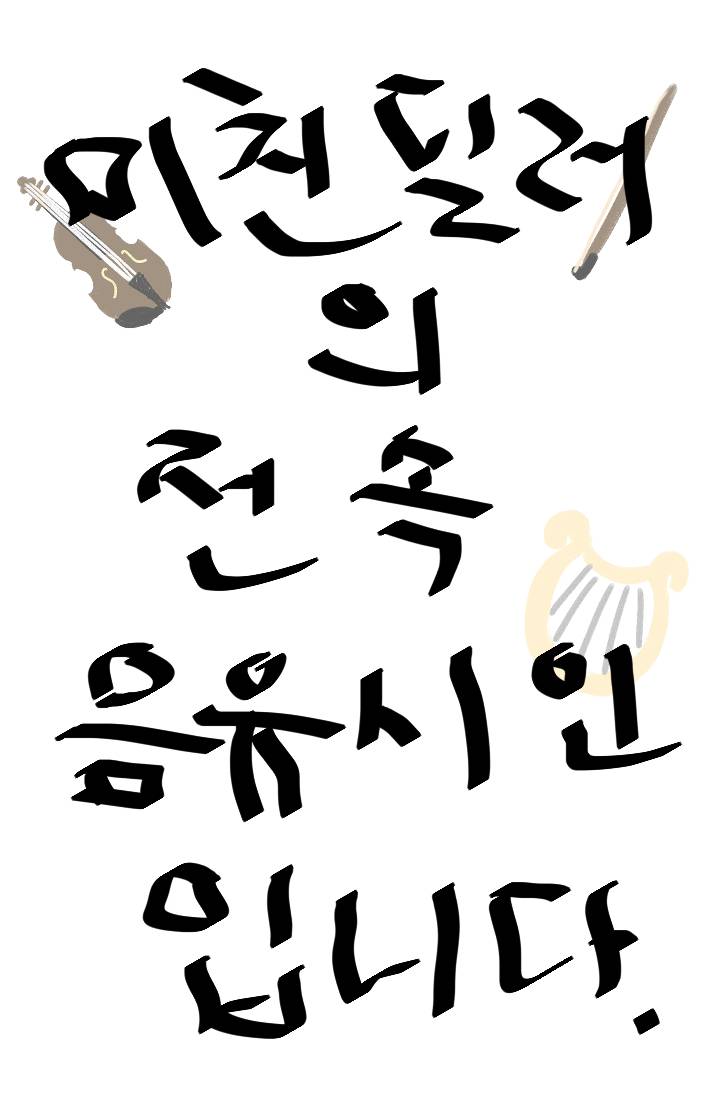 미친 딜러의 전속 음유시인입니다