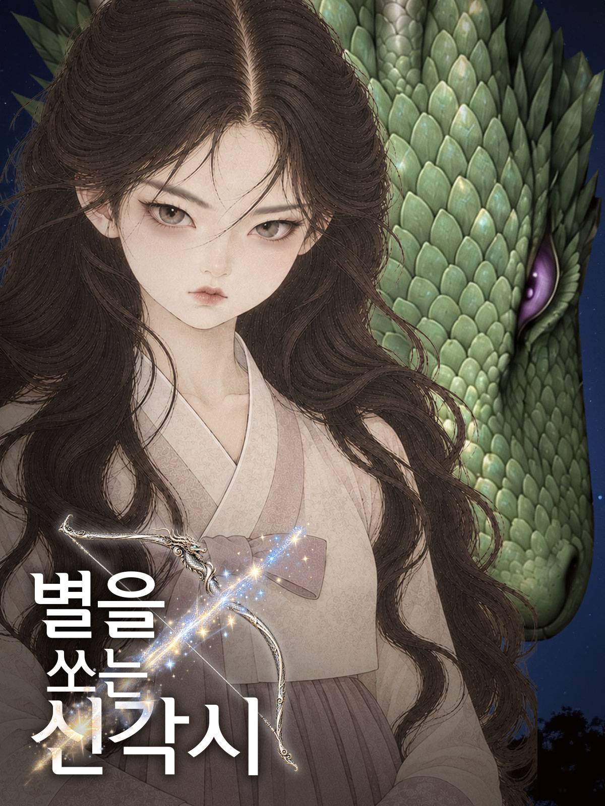 별을 쏘는 신각시