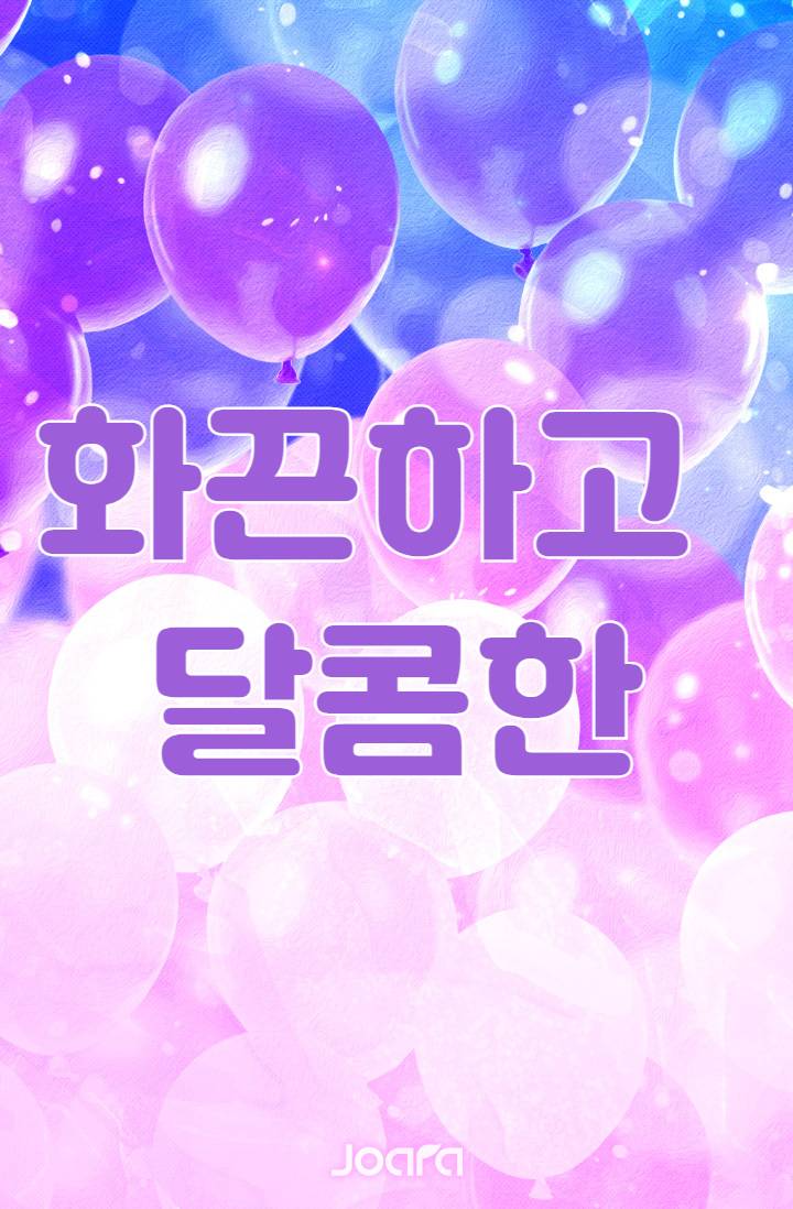 화끈하고 달콤한