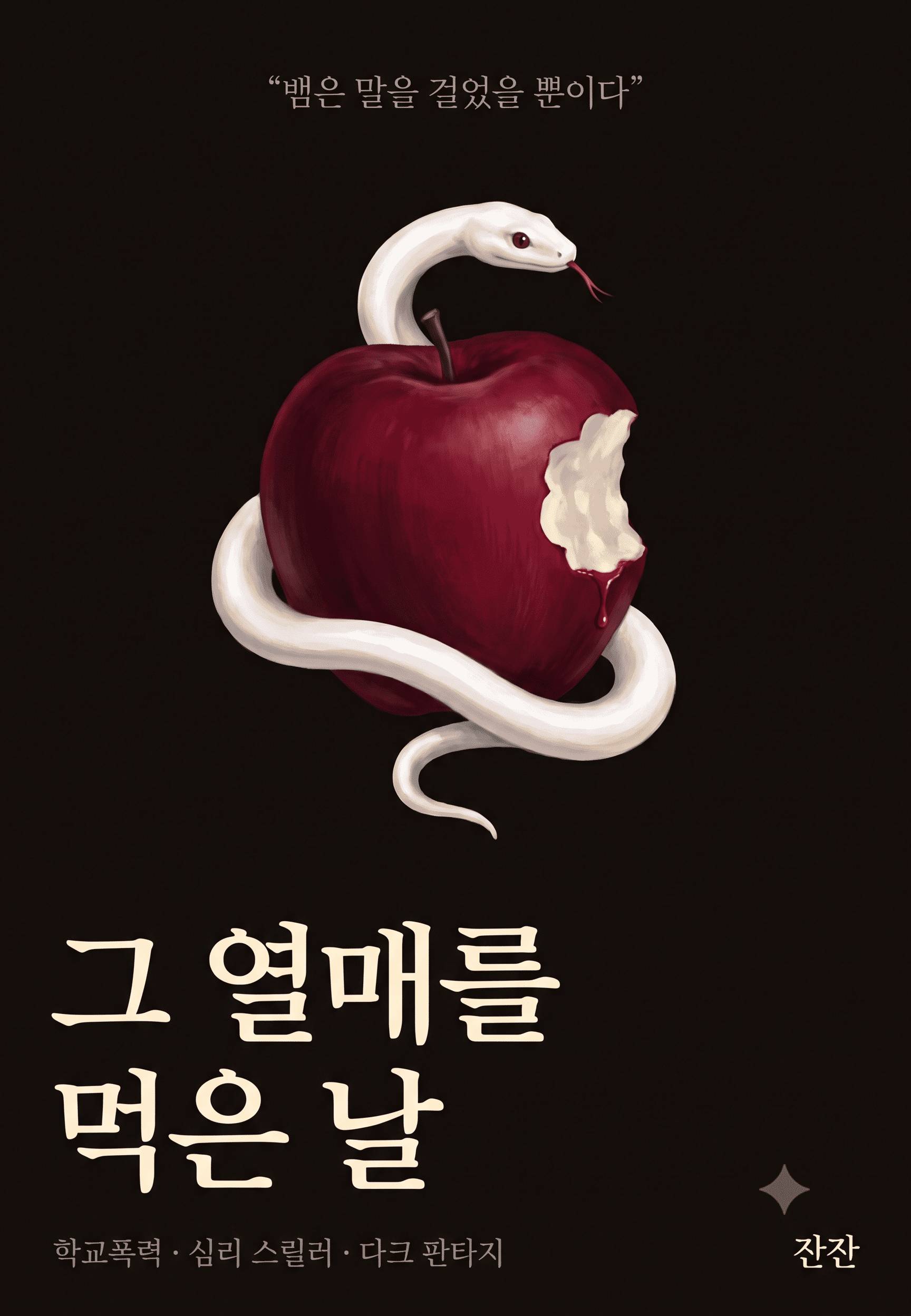 그 열매를 먹은 날