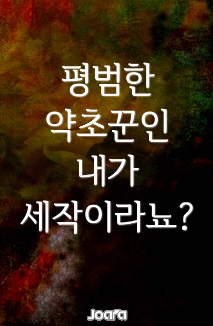 평범한 약초꾼인 내가 세작이라뇨?