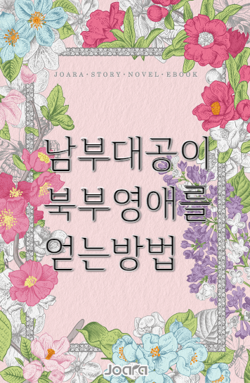 남부대공이 북부영애를 얻는방법