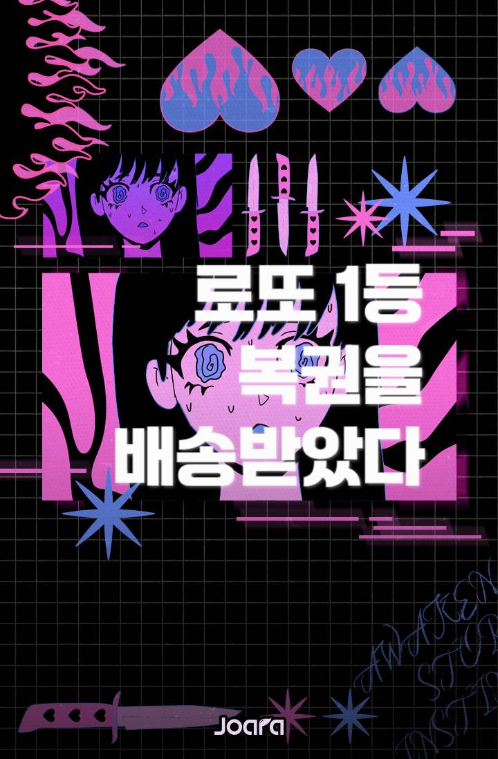 로또 1등 복권에 배송되었다