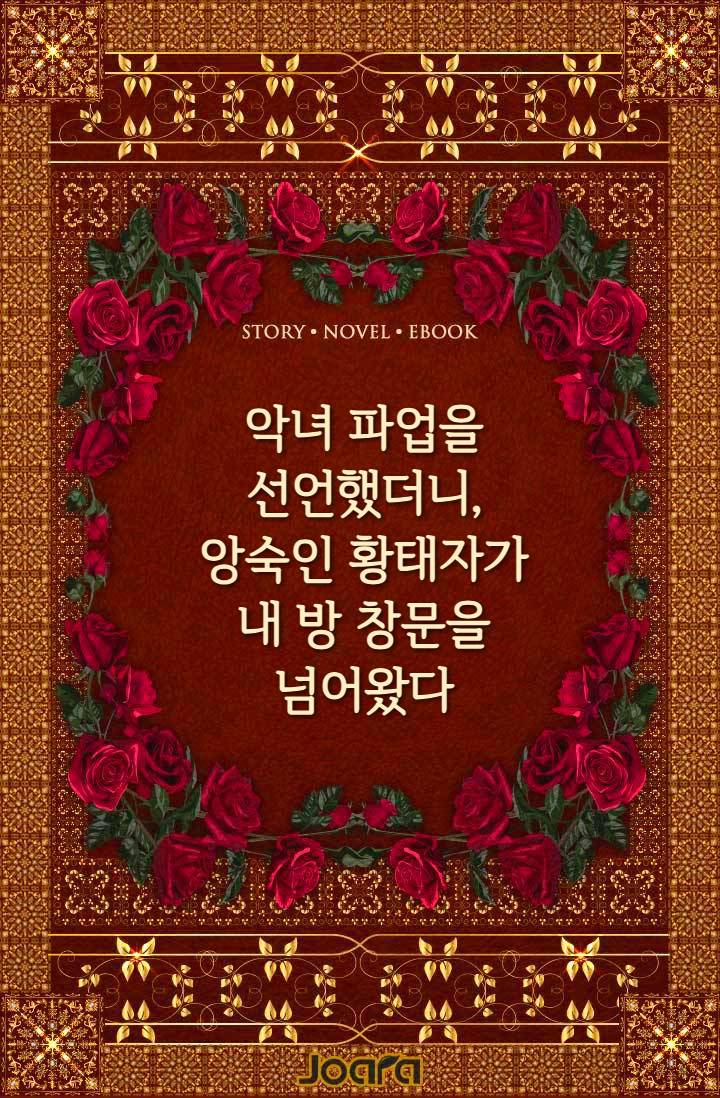 악녀 파업을 선언했더니, 앙숙인 황태자가 내 방 창문을 넘어왔다