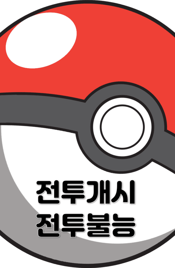전투개시/전투불능