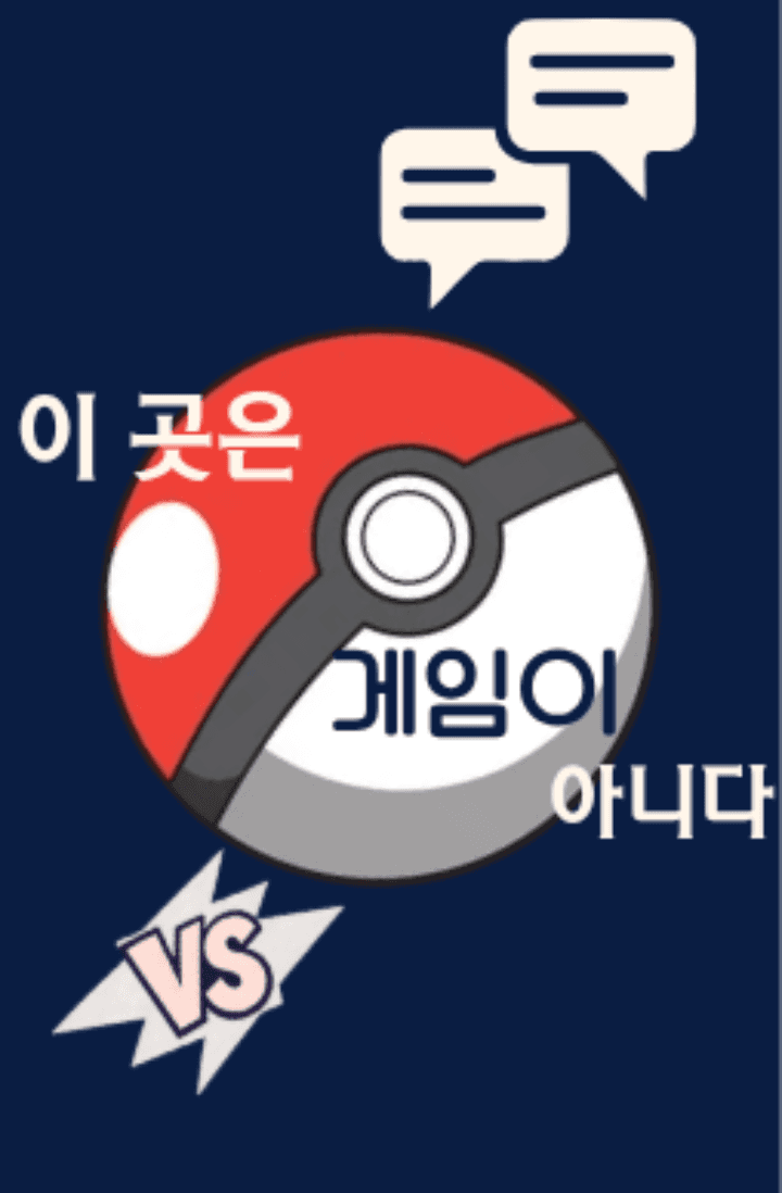 [포켓몬] 이 곳은 게임이 아니다