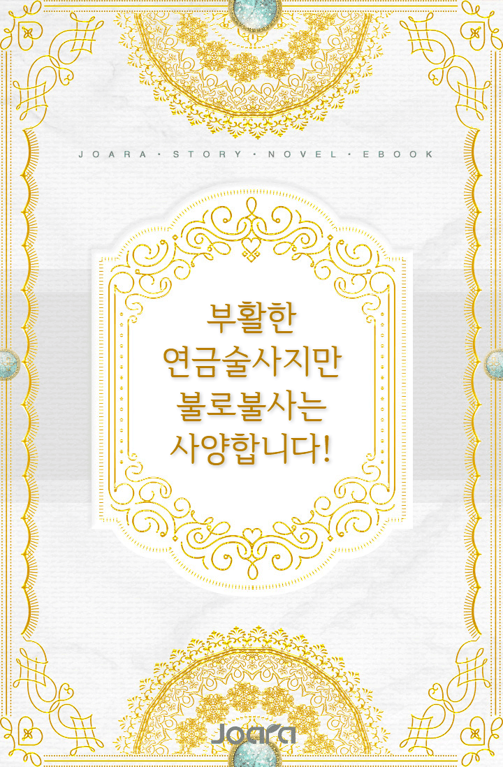 부활한 연금술사지만 불로불사는 사양합니다!