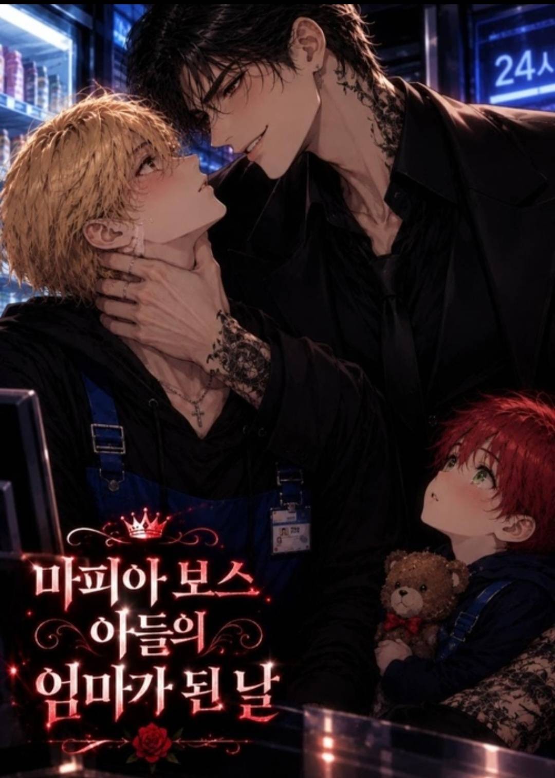 마피아 보스의 아이를 키우는 엄마가 되었다