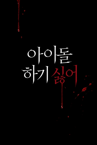 아이돌하기싫어