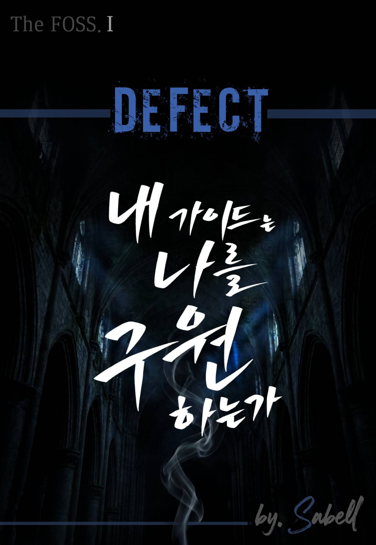 Defect : 내 가이드는 나를 구원하는가 [표지/부제변경]