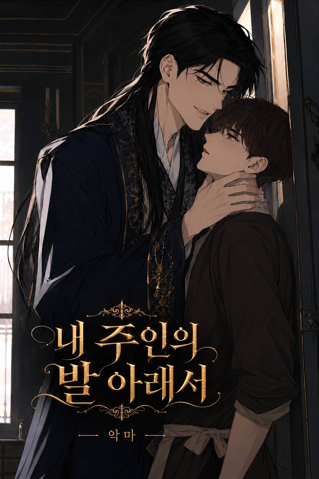 내 종의 발 아래에서