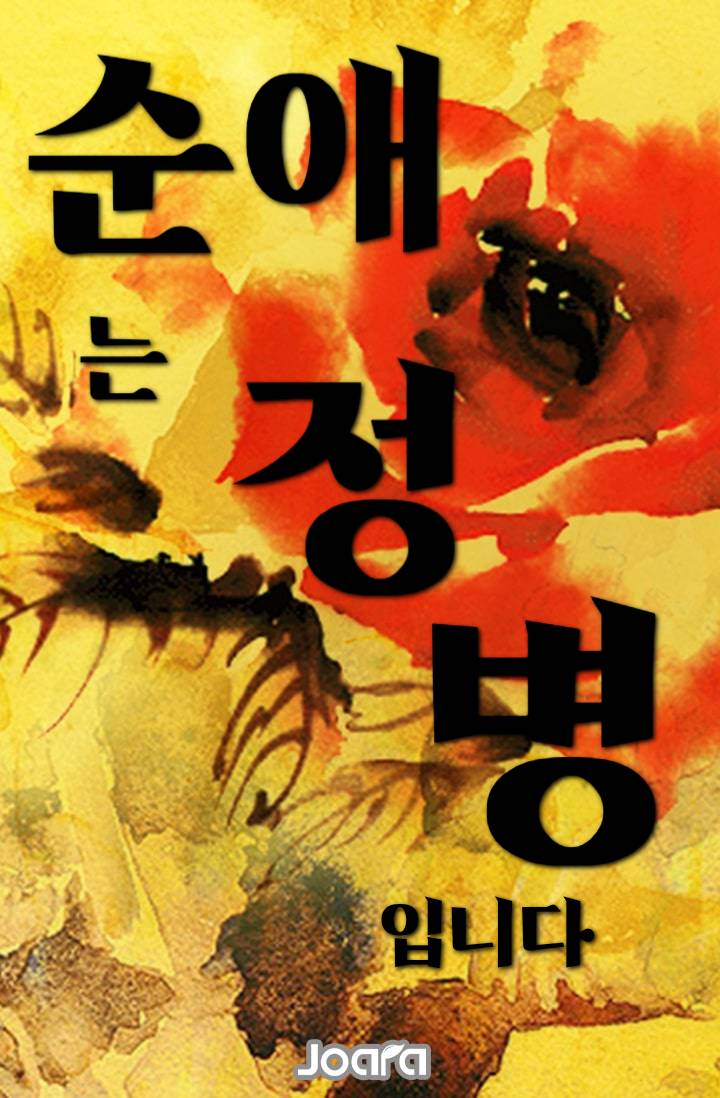 순애는 정병입니다