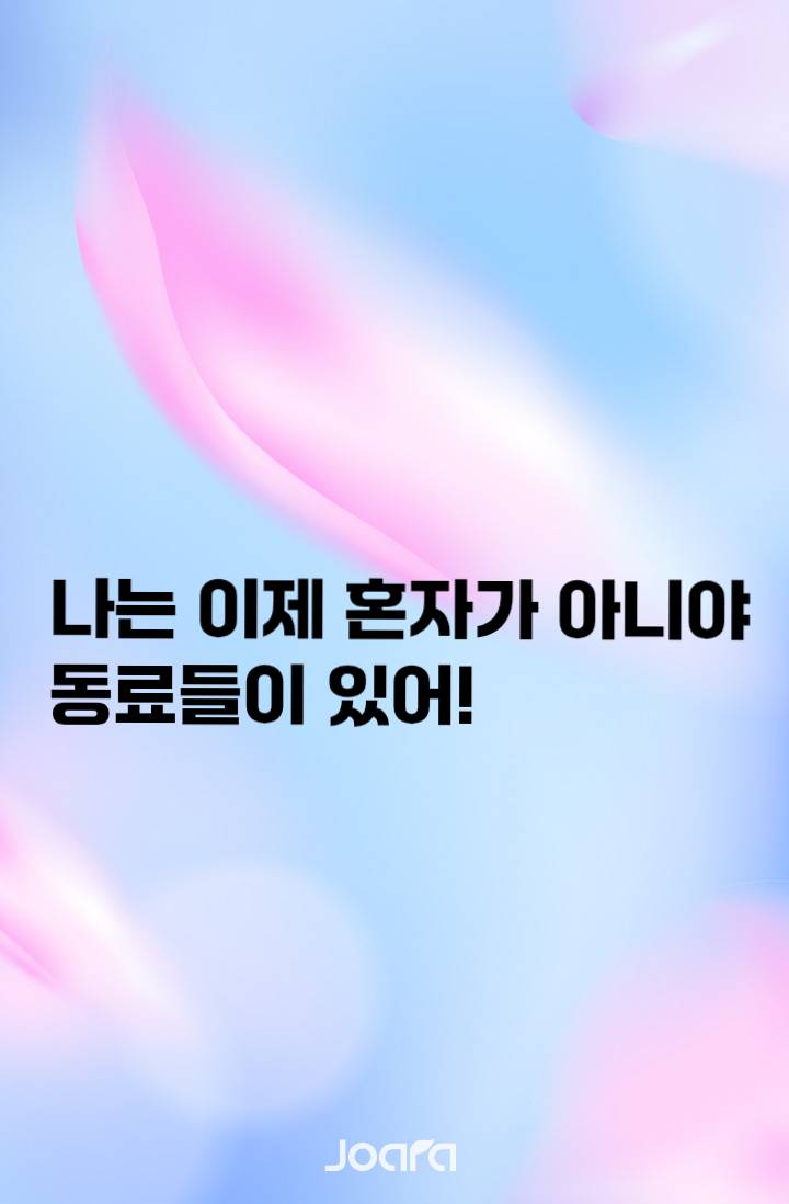 나는 이제 혼자가 아니야 동료들이 있어!
