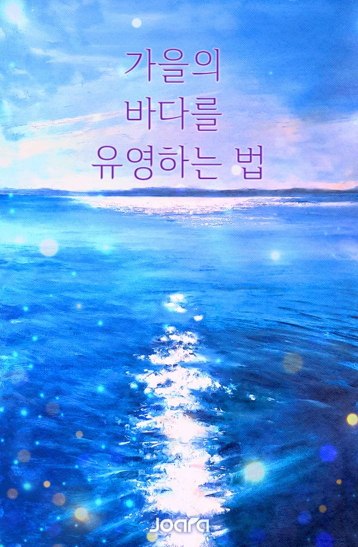 가을 바다를 유영하는 법