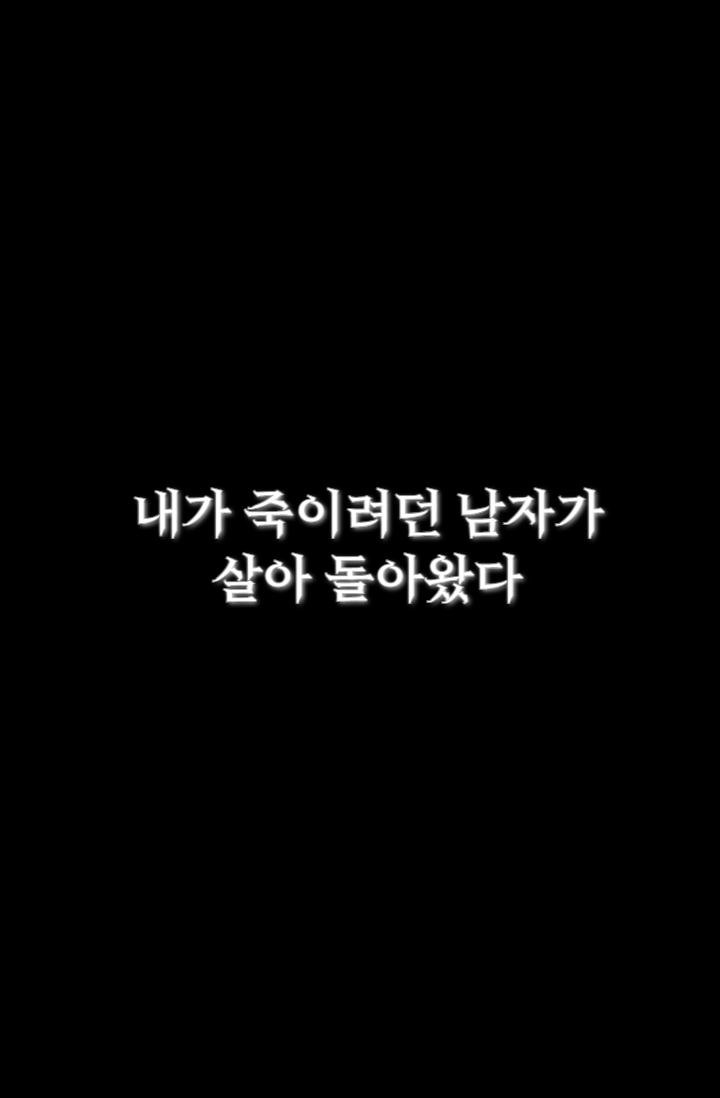내가 죽이려던 남자가 살아 돌아왔다