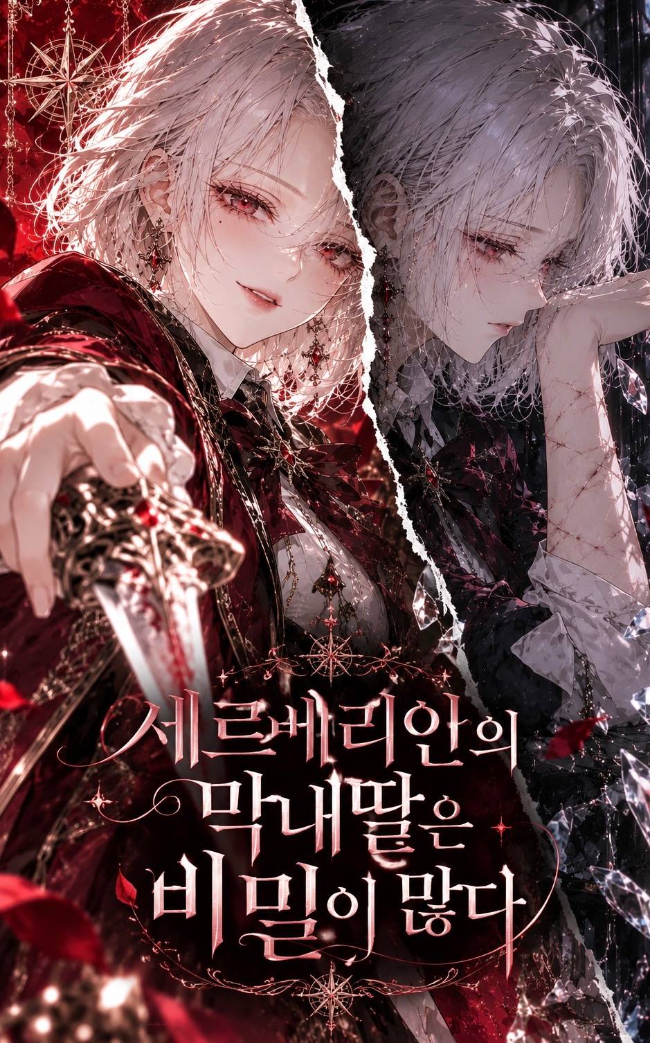 세르베리안의 막내딸은 비밀이 많다