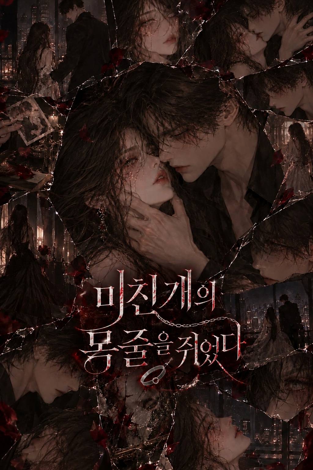 미친개의 목줄을 쥐었다
