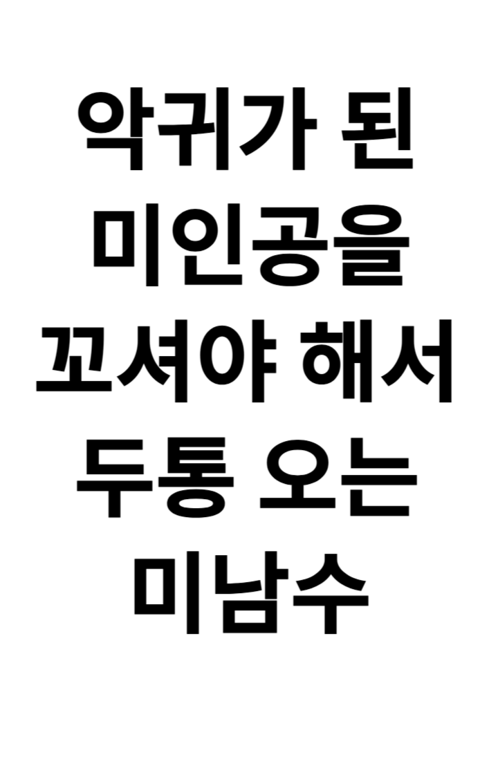 애인이 애새끼가 되었다