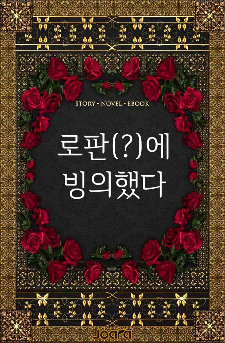 로판(?)에 빙의했다