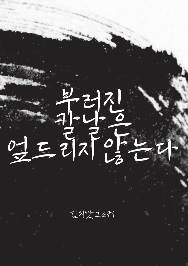 부러진 칼날은 엎드리지 않는다