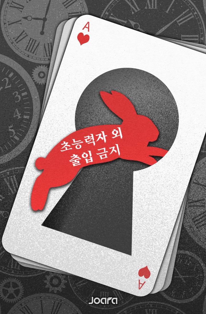 초능력자 외 출입 금지