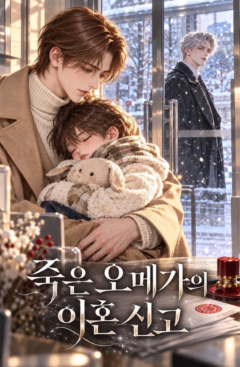 죽은 오메가의 이혼 신고