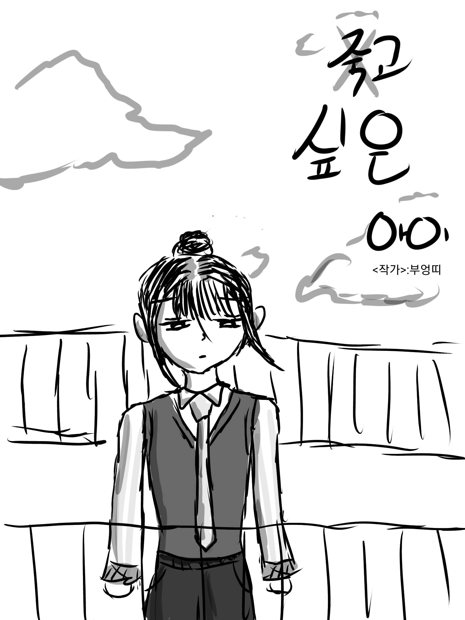 죽고 싶은 아이