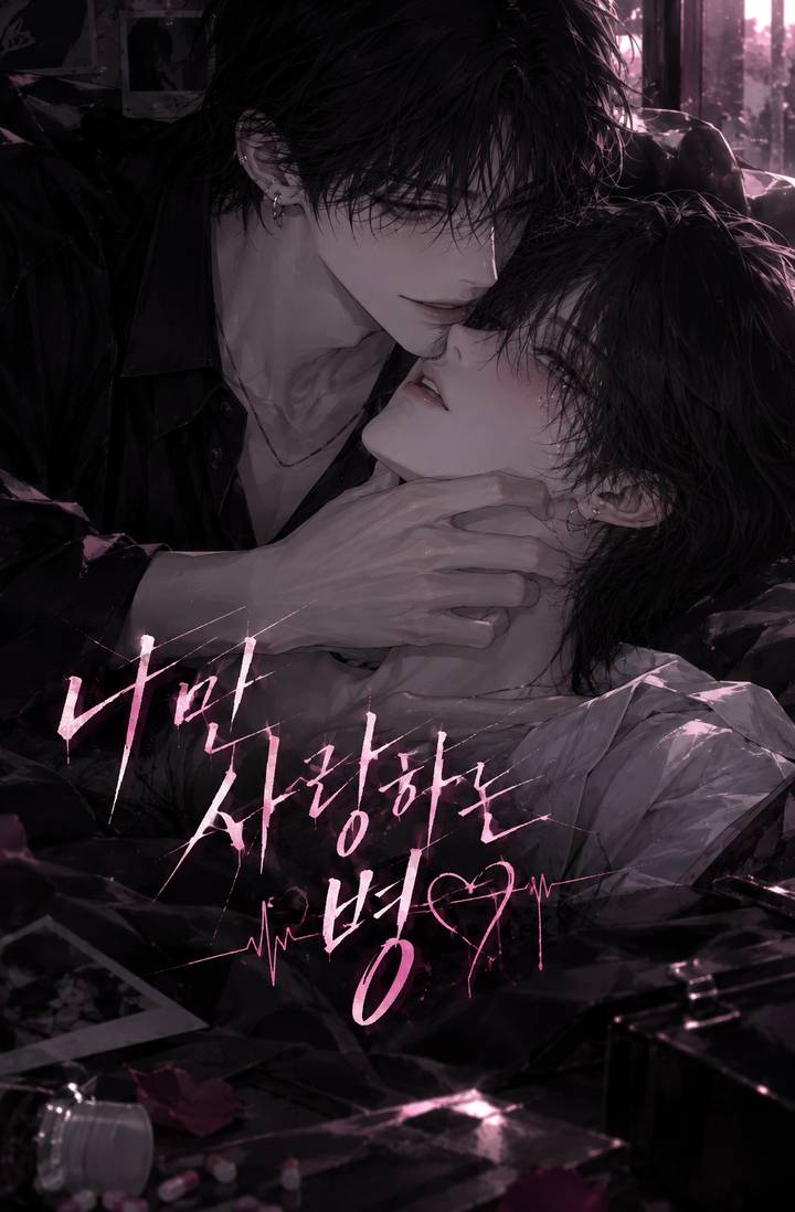 나만 사랑하는 병