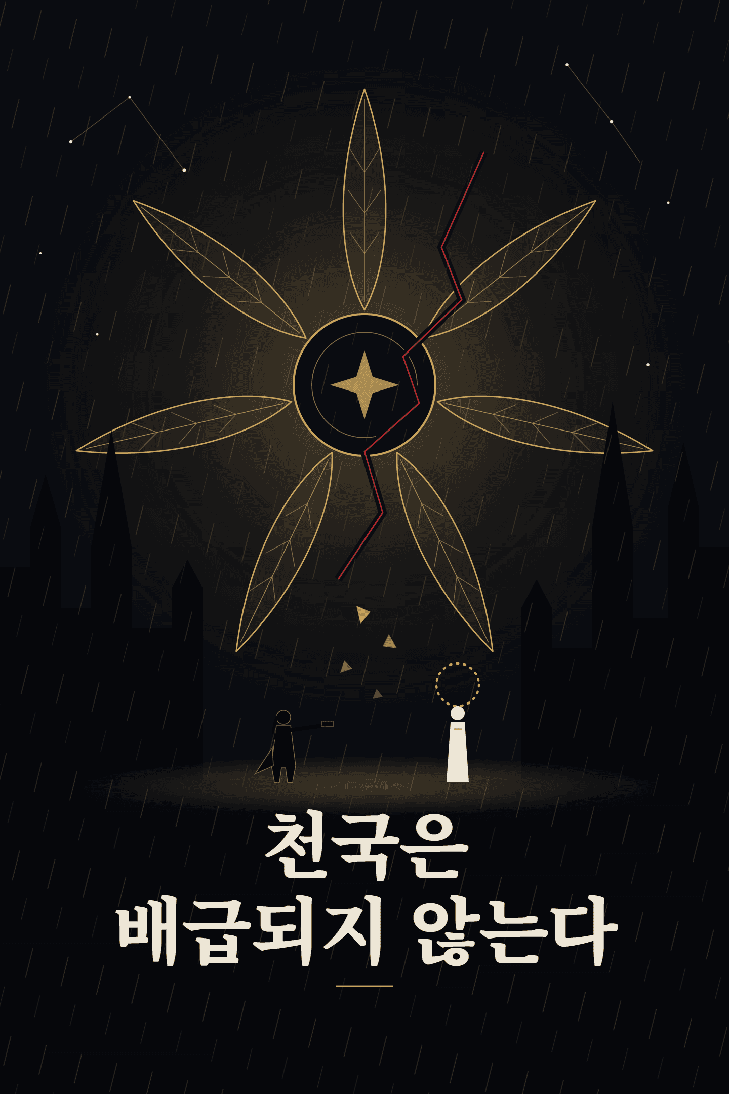 천국은 배급되지 않는다