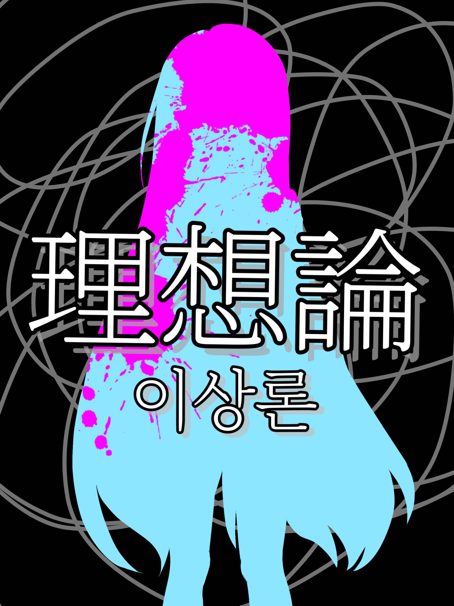 이상론