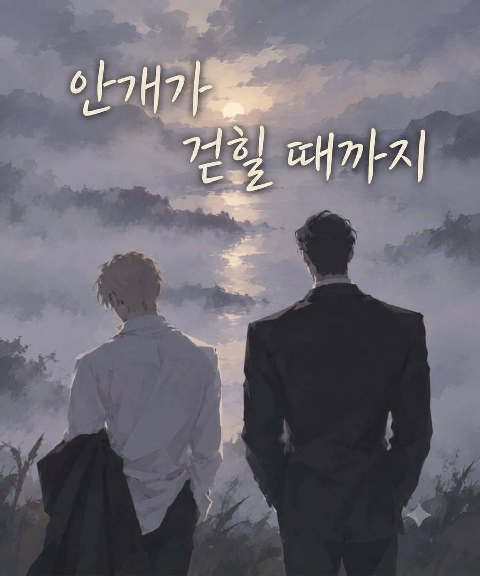 안개가 걷힐 때까지