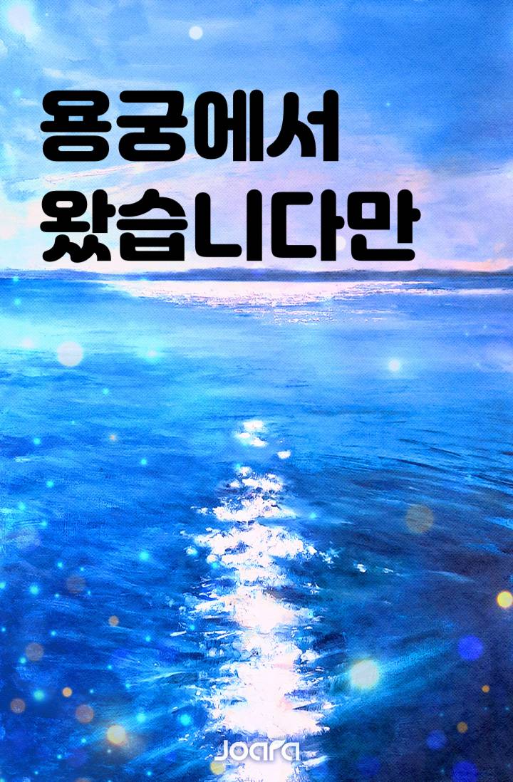 용궁에서 왔습니다만