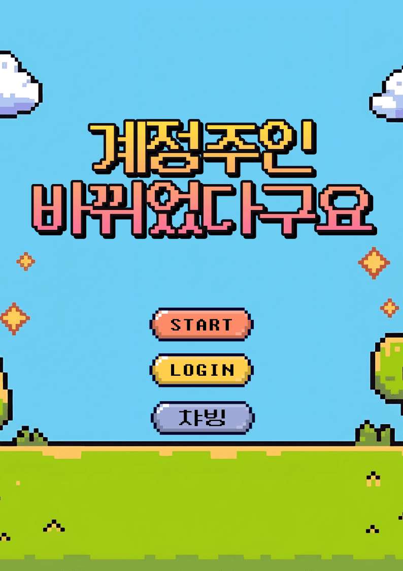 계정주인 바뀌었다구요.