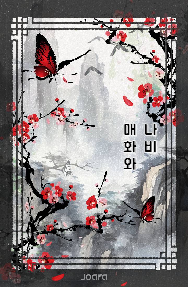 [화산귀환] 매화와 나비