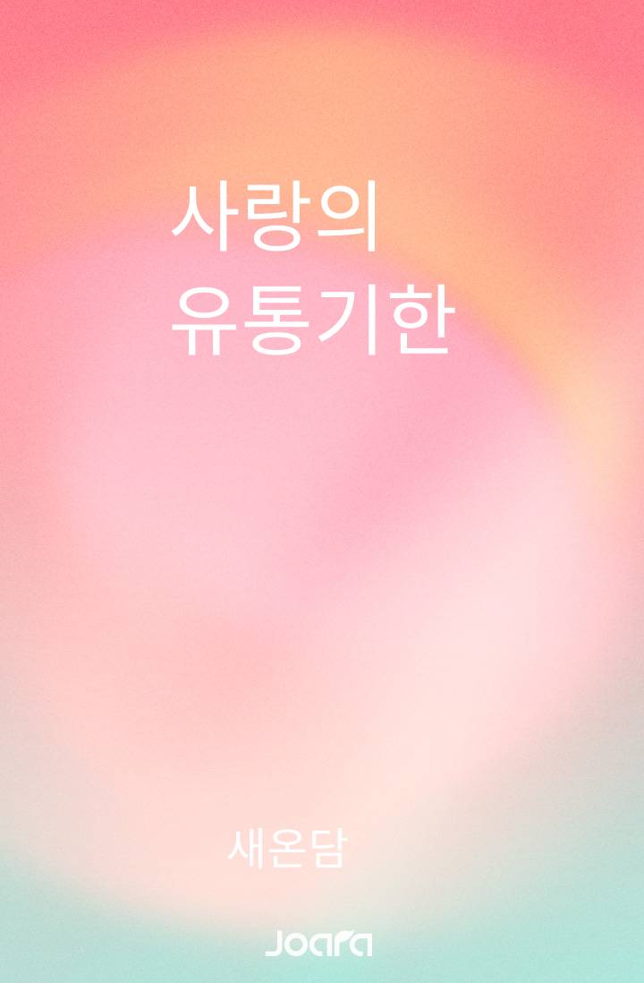 사랑의 유통기한