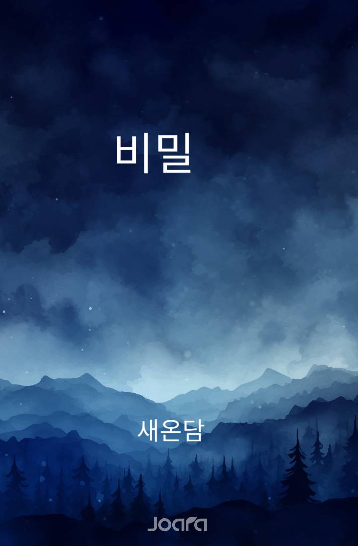 비밀