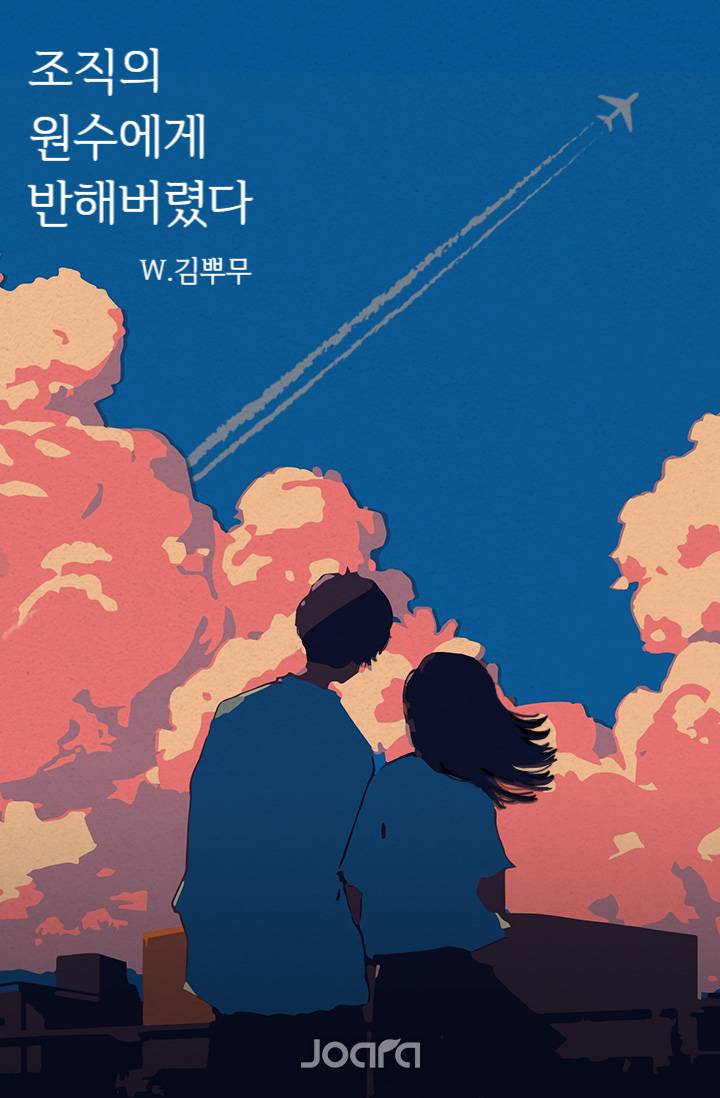 조직의 원수에게 반해버렸다