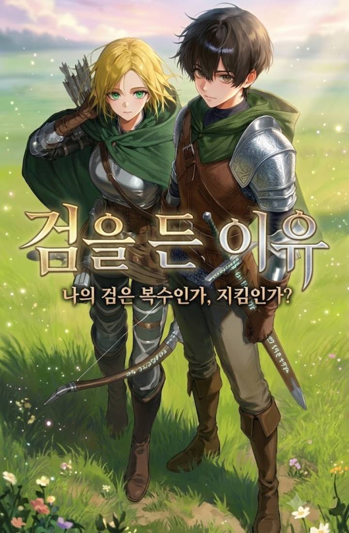 검을 든 이유