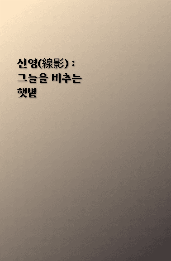 선영(線影) : 그늘을 비추는 햇볕