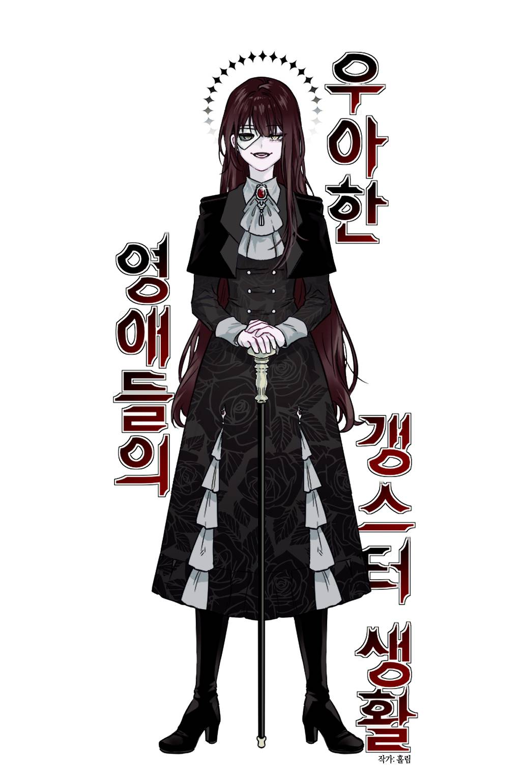 우아한 영애들의 갱스터 생활