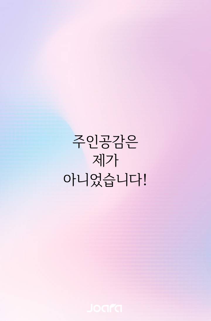 주인공감은 제가 아니었습니다